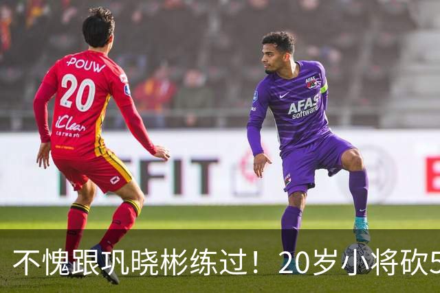 不愧跟巩晓彬练过！20岁小将砍53分，曾拒百万签字费，杜锋快抢人