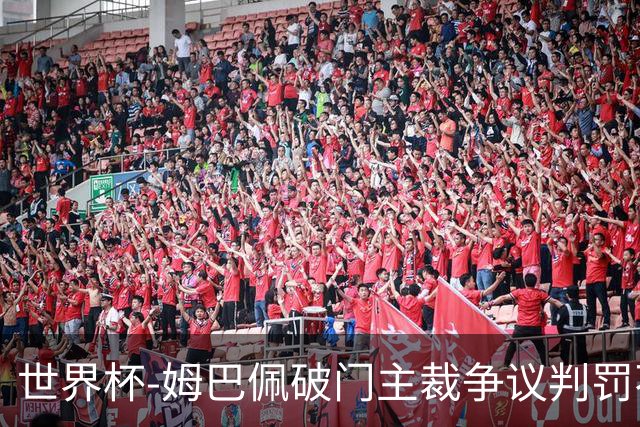 世界杯-姆巴佩破门主裁争议判罚不断 法国1-0巴拉圭将战摩洛哥