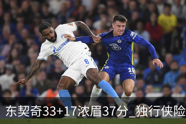 东契奇33+17浓眉37分 独行侠险胜湖人取4连胜