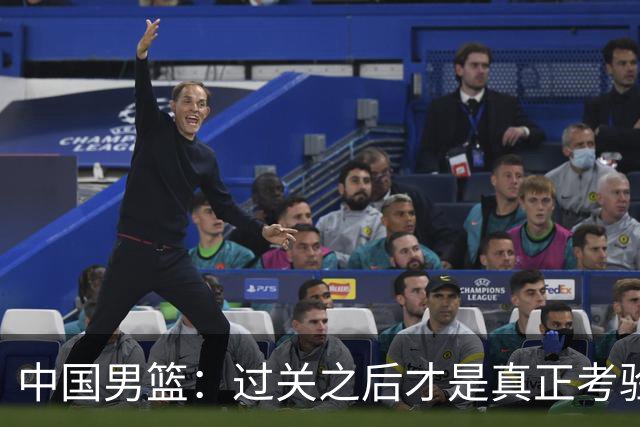 中国男篮：过关之后才是真正考验