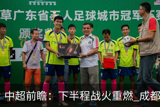 中超前瞻：下半程战火重燃 成都剑指三分申花求反弹