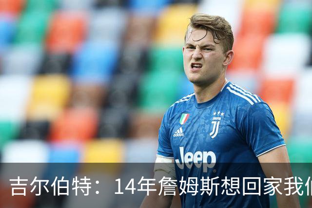 吉尔伯特：14年詹姆斯想回家我们也想要他 我飞到迈阿密与他面谈