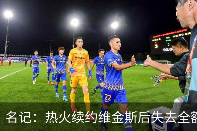 名记：热火续约维金斯后失去全额中产特例 或尝试交易约维奇