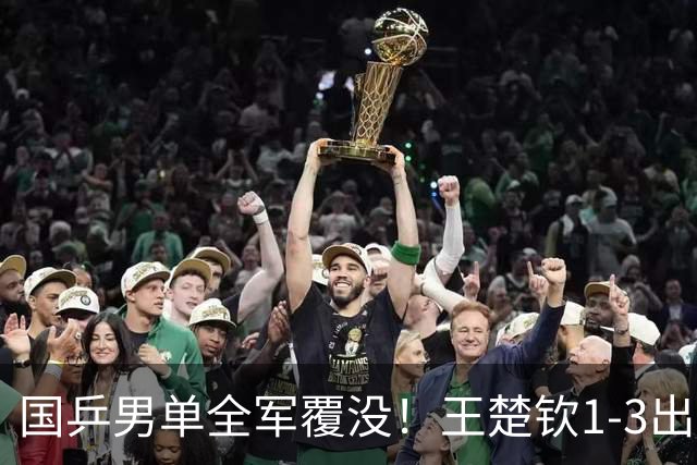 国乒男单全军覆没！王楚钦1-3出局 林诗栋0-3大勒布伦