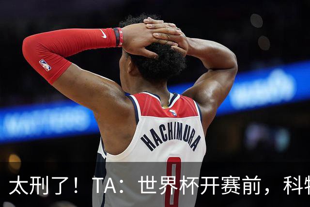 太刑了！TA：世界杯开赛前，科特迪瓦国脚瓦希曾涉嫌操纵比赛被捕