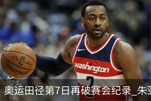 奥运田径第7日再破赛会纪录 朱亚明进三级跳决赛