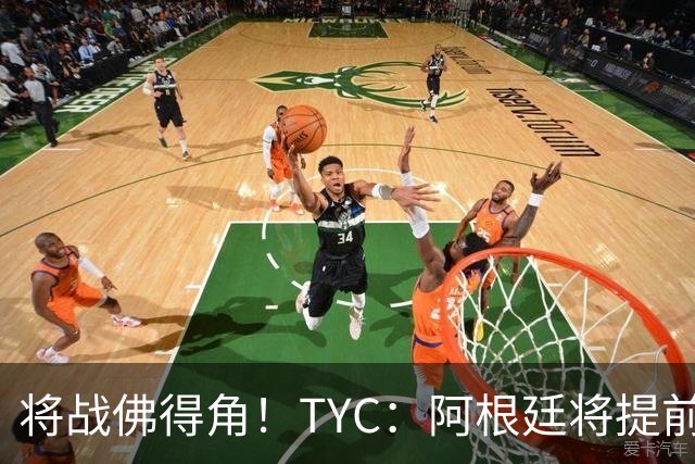 将战佛得角！TYC：阿根廷将提前飞往迈阿密，首发3个位置未确定