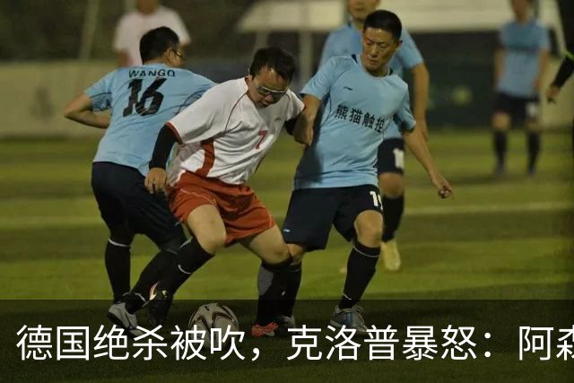 德国绝杀被吹，克洛普暴怒：阿森纳60%进球该取消！世界杯最大争议诞生
