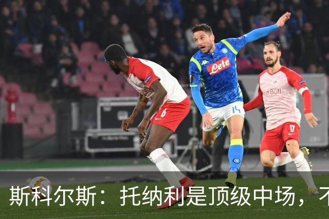 斯科尔斯：托纳利是顶级中场，不知曼联是否愿意花1亿镑签他