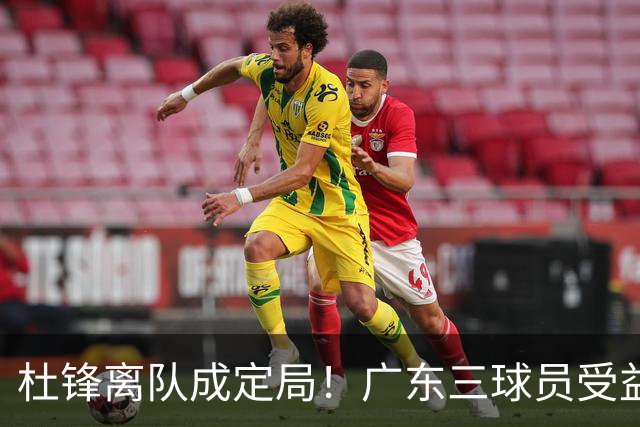 杜锋离队成定局！广东三球员受益巨大 徐昕将回归 2米08新星获重用