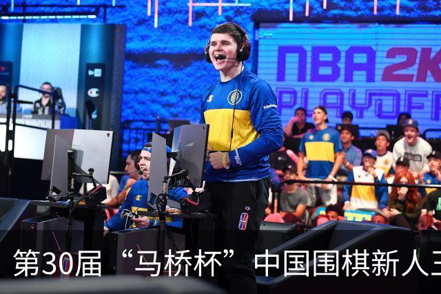 第30届“马桥杯”中国围棋新人王赛决赛在沪开幕