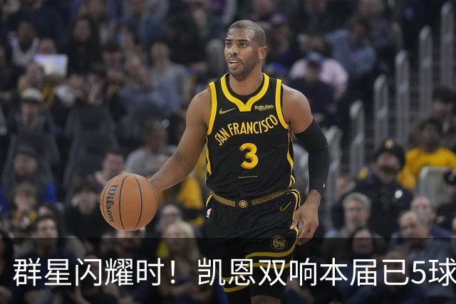 群星闪耀时！凯恩双响本届已5球 射手榜王见王见王见王