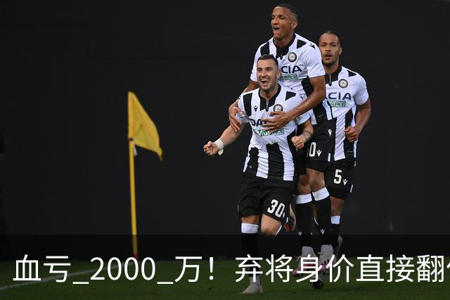 血亏 2000 万！弃将身价直接翻倍，利物浦高价回购暗藏两难抉择