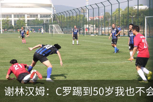 谢林汉姆：C罗踢到50岁我也不会感到惊讶 但回到欧洲是不可能的