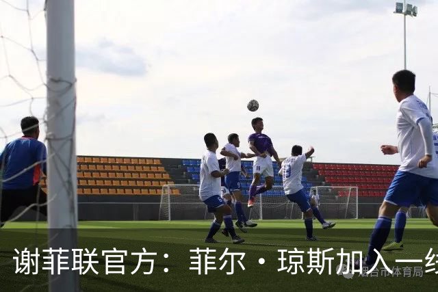 谢菲联官方：菲尔·琼斯加入一线队教练组，担任怀尔德助教