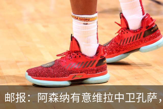 邮报：阿森纳有意维拉中卫孔萨，认为3500万镑就有机会签下他