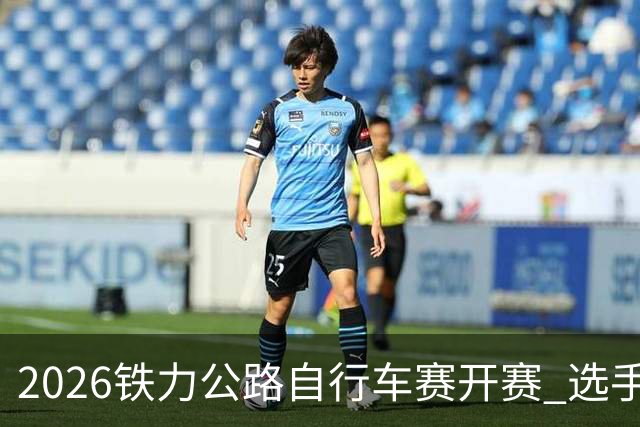 2026铁力公路自行车赛开赛 选手林海田园间竞速
