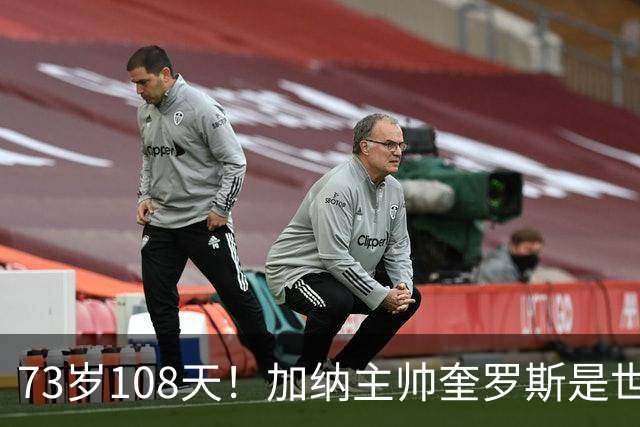 73岁108天！加纳主帅奎罗斯是世界杯历史最年长的赢球主帅